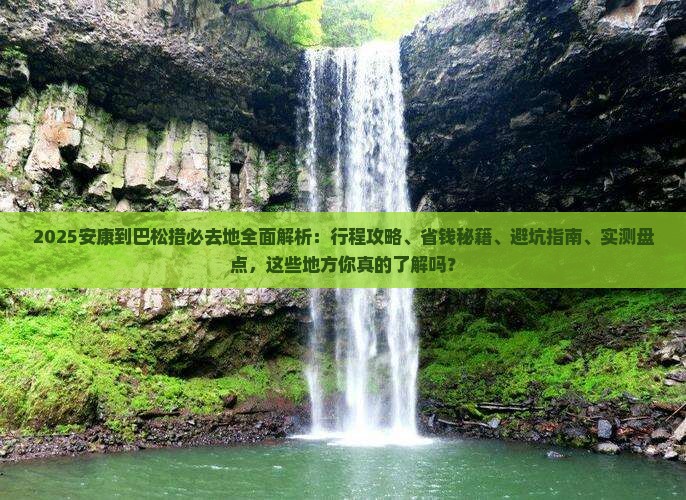 安康到西藏巴松措必去地