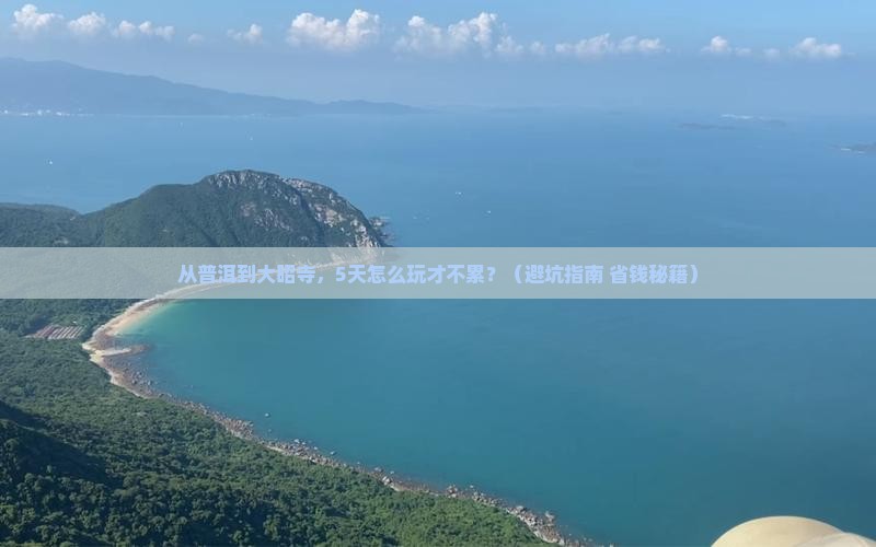 普洱去西藏大昭寺攻略