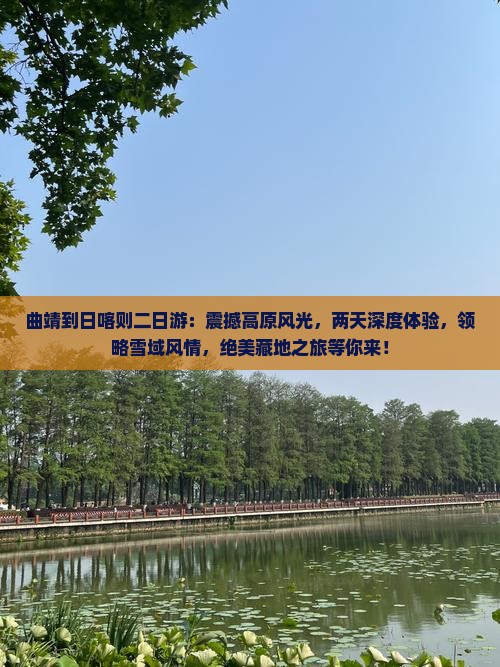曲靖到西藏日喀则二日游