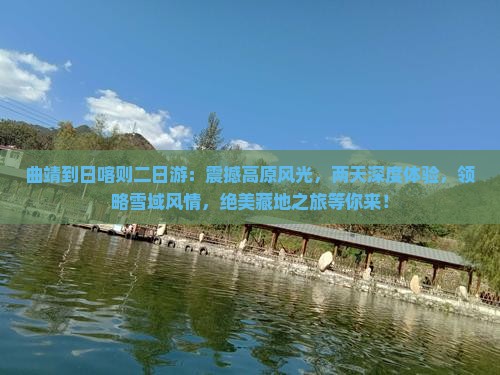 曲靖到西藏日喀则二日游