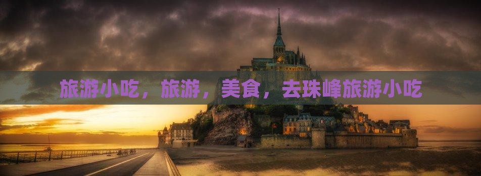 蚌埠去西藏珠峰大本营旅游小吃