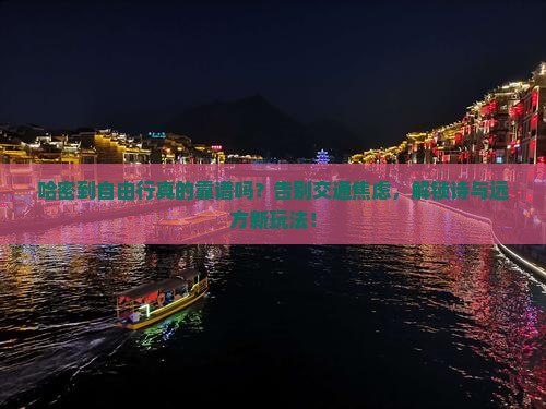 哈密到西藏自由行
