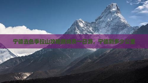 宁德去西藏色季拉山攻略