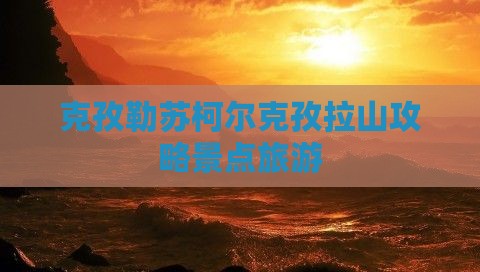 克孜勒苏去西藏色季拉山旅行社