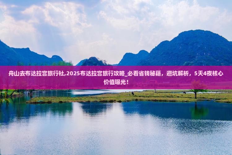 舟山去西藏布达拉宫旅行社