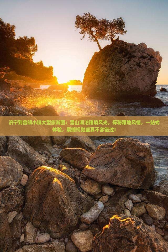 济宁到西藏鲁朗小镇大型旅游团