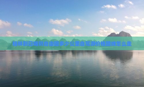 桂林到西藏日喀则自由团