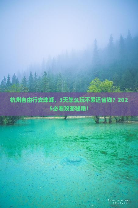 杭州去西藏珠峰大本营自由团