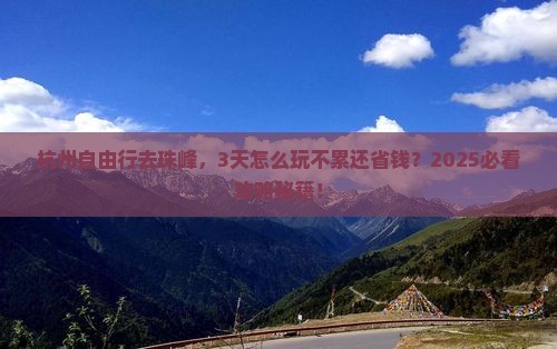 杭州去西藏珠峰大本营自由团