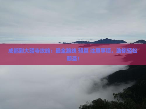 成都到西藏大昭寺攻略