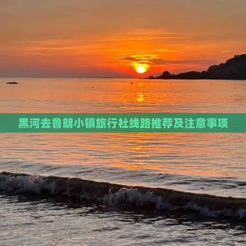 黑河去西藏鲁朗小镇旅行社
