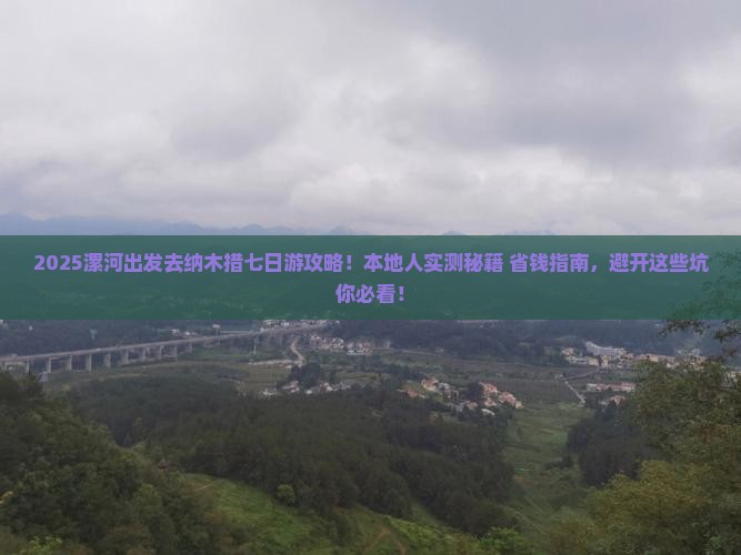 漯河去西藏纳木措七日游