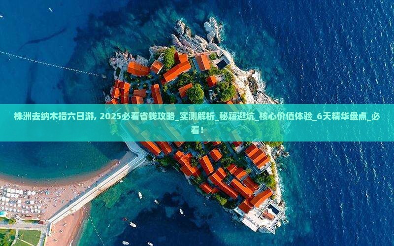 株洲去西藏纳木措六日游