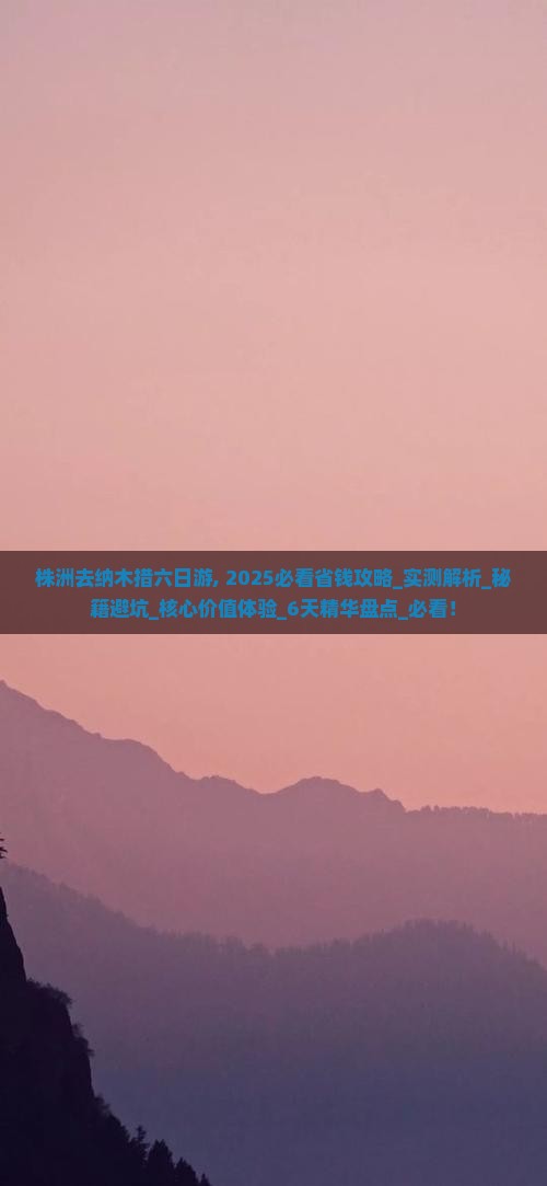 株洲去西藏纳木措六日游
