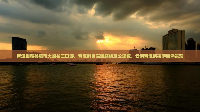 普洱到西藏雅鲁藏布大峡谷三日游