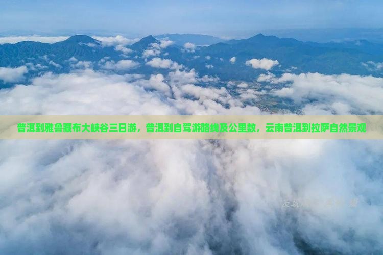普洱到西藏雅鲁藏布大峡谷三日游