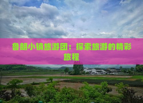 醴陵去西藏鲁朗小镇大型旅游团