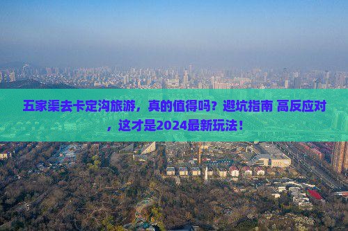 五家渠去西藏卡定沟旅游