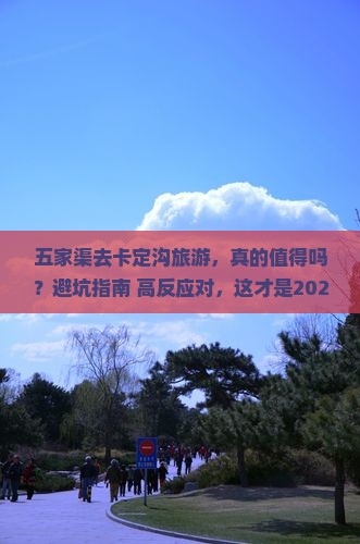 五家渠去西藏卡定沟旅游