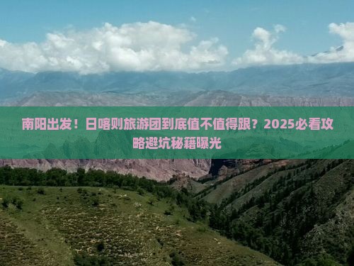 南阳去西藏日喀则大型旅游团