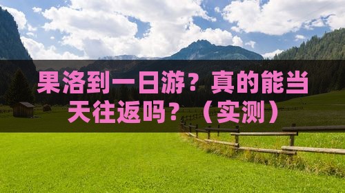 果洛到西藏一日