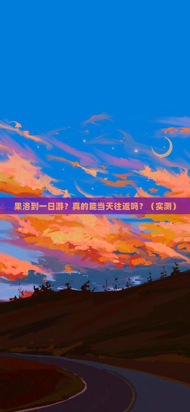 果洛到西藏一日