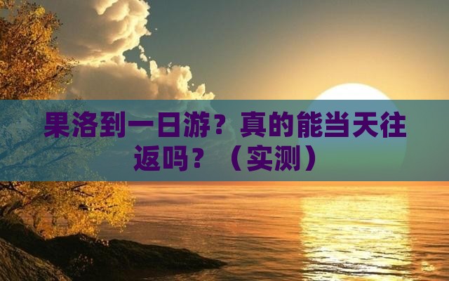 果洛到西藏一日