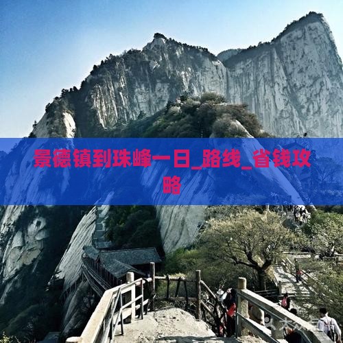 景德镇到西藏珠峰大本营一日