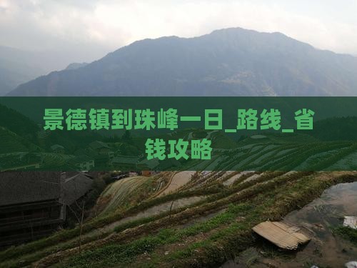 景德镇到西藏珠峰大本营一日