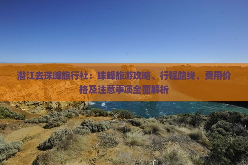 潜江去西藏珠峰大本营旅行社