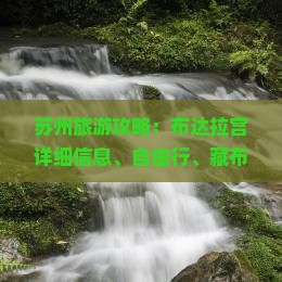 苏州去西藏布达拉宫攻略