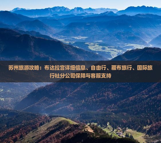 苏州去西藏布达拉宫攻略