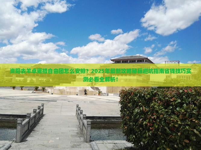 资阳去西藏羊卓雍措自由团