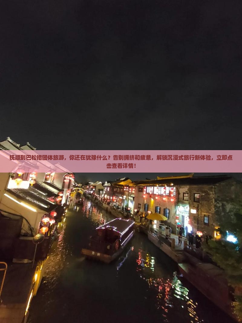 抚顺到西藏巴松措团体旅游