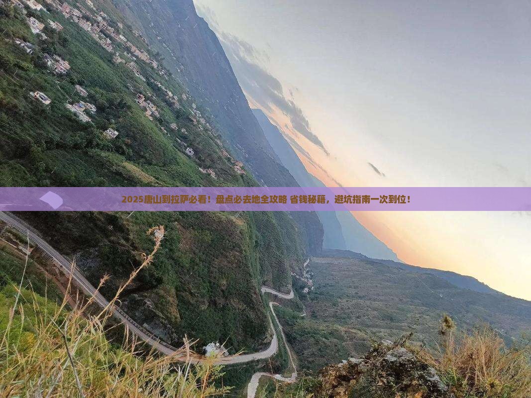 唐山到西藏拉萨必去地