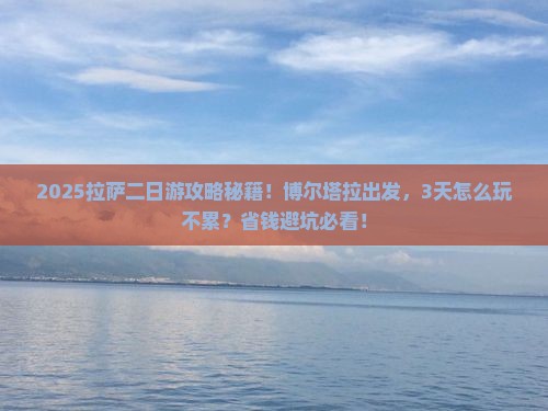 博尔塔拉到西藏拉萨二日游
