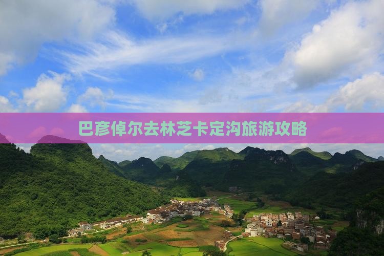 巴彦倬尔去西藏卡定沟旅游