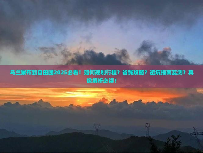 乌兰察布到西藏自由团