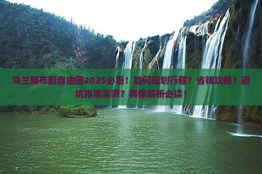 乌兰察布到西藏自由团