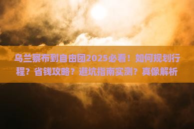 乌兰察布到西藏自由团