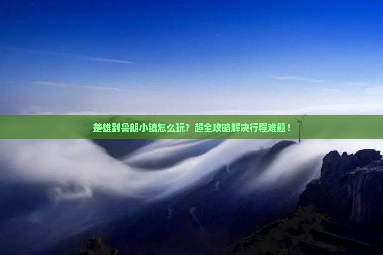 楚雄到西藏鲁朗小镇大型旅游团