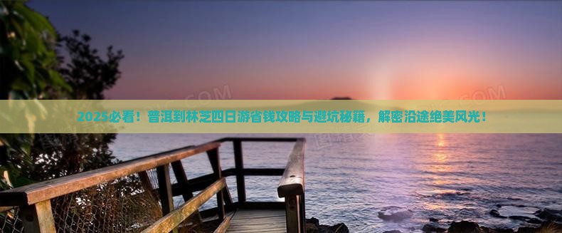 普洱到西藏林芝四日游