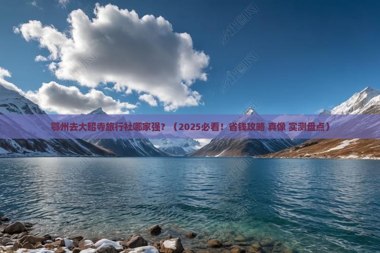 鄂州去西藏大昭寺旅行社