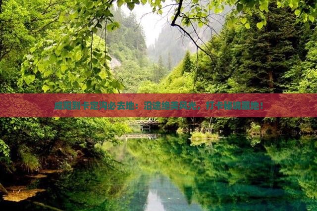 咸阳到西藏卡定沟必去地
