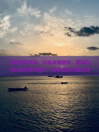 海西去西藏羊卓雍措攻略