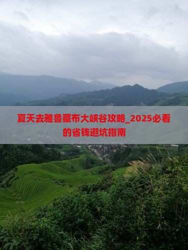 夏天去西藏雅鲁藏布大峡谷攻略