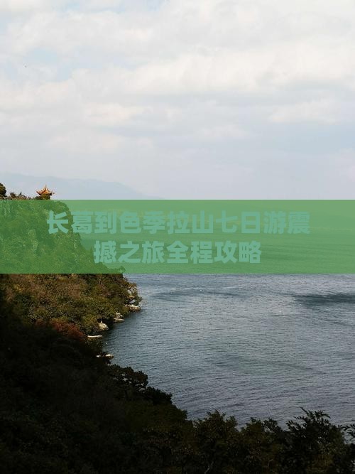 长葛到西藏色季拉山七日游