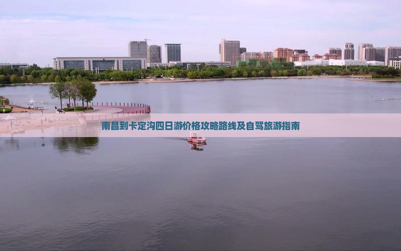 南昌到西藏卡定沟四日游
