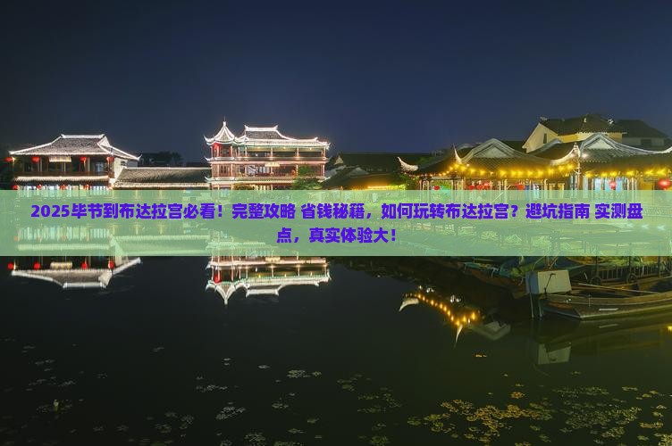 毕节到西藏布达拉宫哪里玩