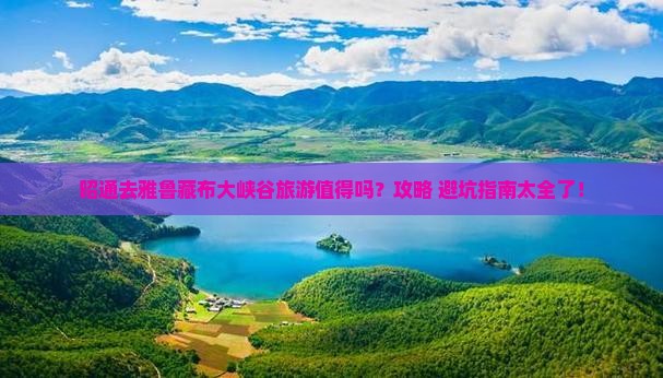 昭通去西藏雅鲁藏布大峡谷旅游
